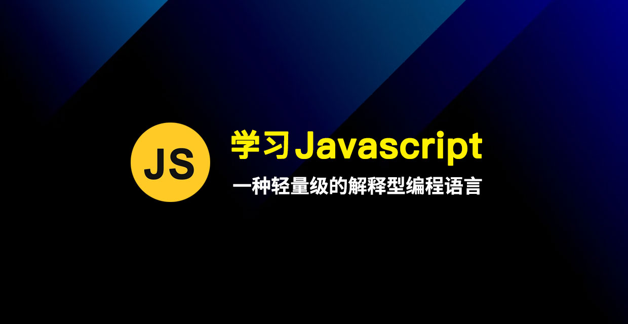 学习Javascript教程