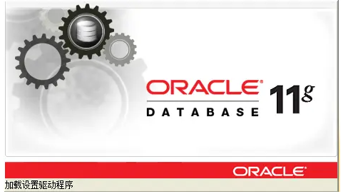 Oracle：11g安装教程